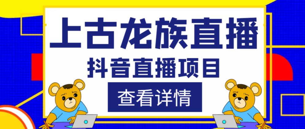 外面收费1980的抖音上古龙族直播项目，可虚拟人直播，抖音报白，实时互动直播-火山资源库