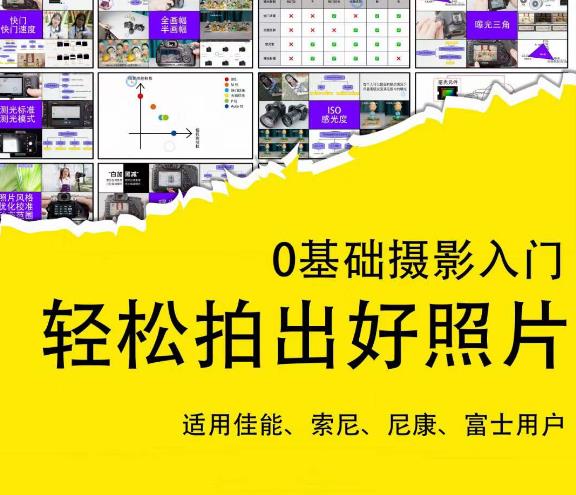 0基础摄影入门，轻松拍出好照片（适用佳能、索尼、尼康、富士用户）-火山资源库