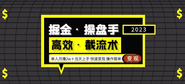 掘金·操盘手（高效·截流术）单人·月撸2万＋当天上手快速变现操作简单-火山资源库