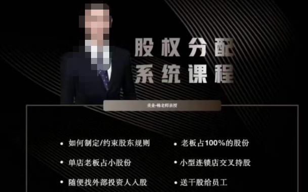 韩老师聊美业-美业股权分配系统课程，如何制定约束股东规则+老板占100%的股份+单店老板占小股份等-火山资源库