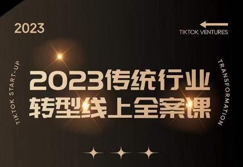 数据哥2023传统行业转型线上全案课，2023年传统行业如何转型线上，线上创业/传统转型避坑宝典-火山资源库
