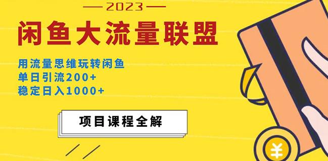 价值1980最新闲鱼大流量联盟玩法，单日引流200+，稳定日入1000+-火山资源库