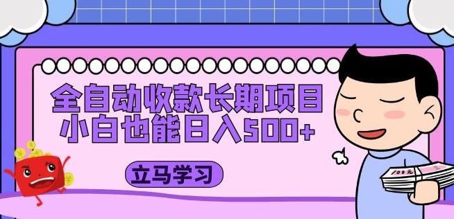 全自动收款长期项目，小白也能日入500+（资料教程+素材）-火山资源库