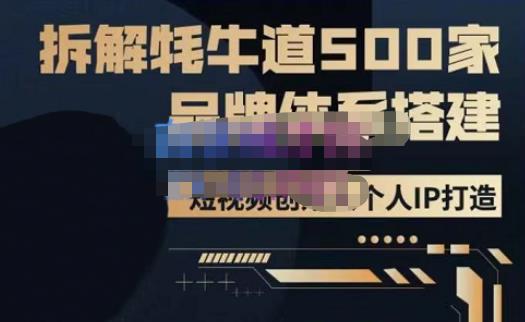 牛牛·500家餐饮品牌搭建&短视频深度解析，拆解牦牛道500家品牌体系搭建-火山资源库
