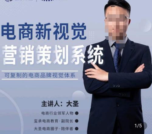 大圣·电商新视觉营销策划系统，可复制的电商品牌视觉识别系统-火山资源库