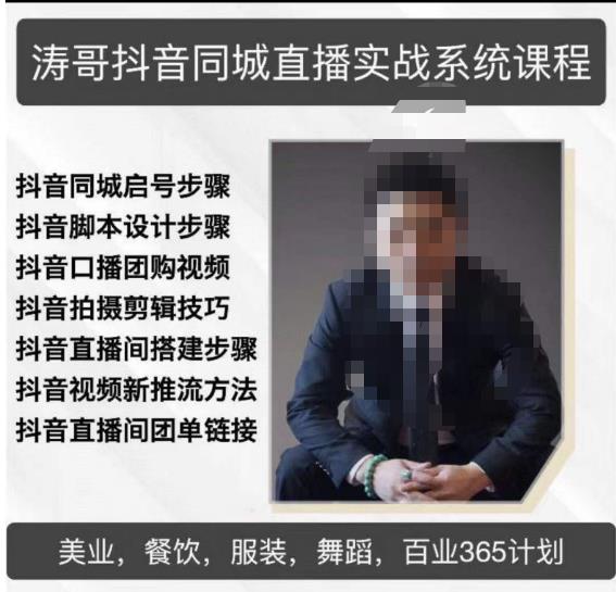 涛哥抖音同城直播实战系统课程，适合美业，餐饮，舞蹈，小吃，服装，酒业-火山资源库