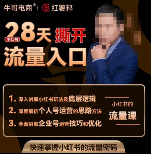 牛哥电商红薯邦28天撕开小红书流量入口，小红书运营系列课，快速掌握小红书的流量密码-火山资源库