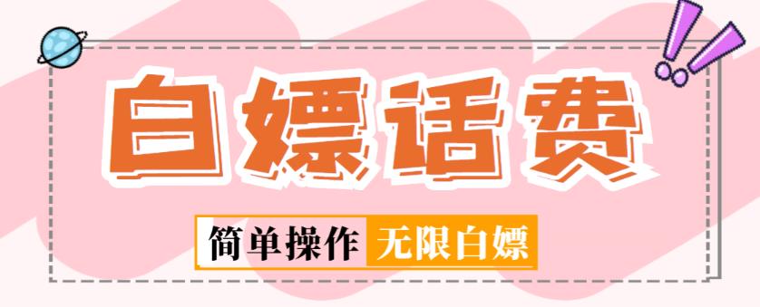 外面收费598的最新闲鱼无限白嫖话费项目，简单暴利【详细玩法教程】-火山资源库