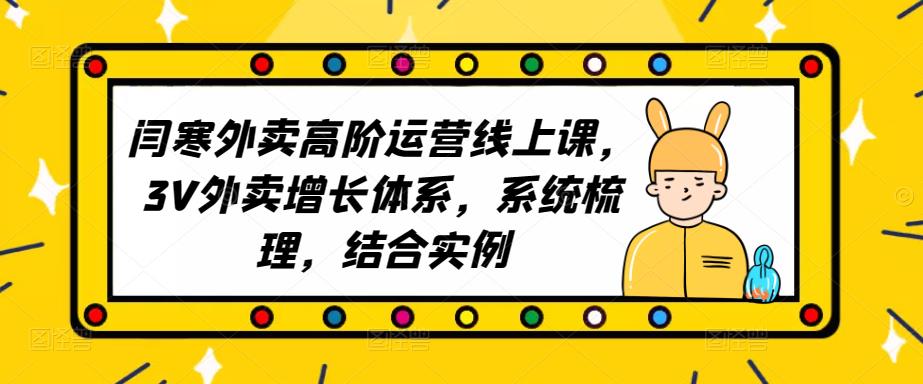 2023外卖高阶运营线上课，3V外卖增长体系，系统梳理，结合实例-火山资源库