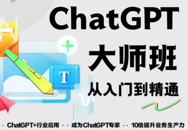 2023最新ChatGPT培训班：玩赚ChatGPT从入门到精通，自动写各种爆款脚本-火山资源库