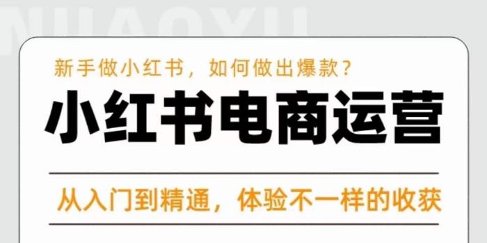 红商学院·小红书电商运营课，​新手做小红书如何快速做出爆款，从入门到精通，体验不一样的收货-火山资源库