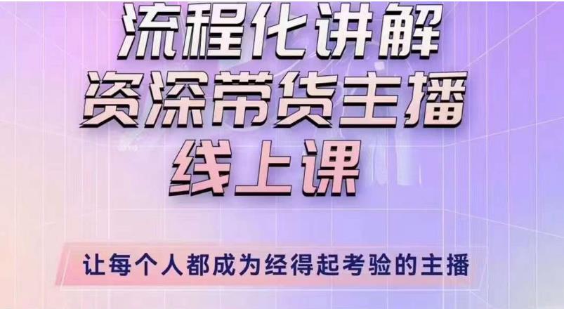 婉婉主播拉新实操课（新版）流程化讲解资深带货主播，让每个人都成为经得起考验的主播-火山资源库