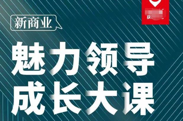 张琦·新商业魅力领导成长大课2023新版，高效管理必修课（30节）-火山资源库