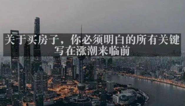灏泽最新付费文章共享·《关于买房子，你必须明白的所有关键-写在涨潮来临前​》-火山资源库