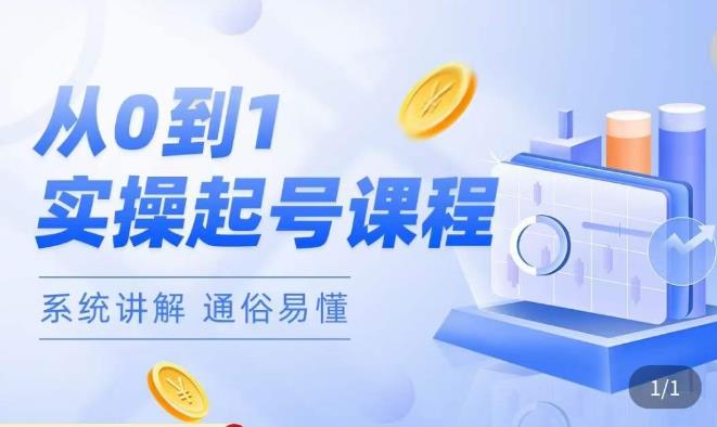 莫小可·直播从0-1快速起号，​提升直播间话术逻辑，掌握各种起号玩法，快速了解流量核心-火山资源库
