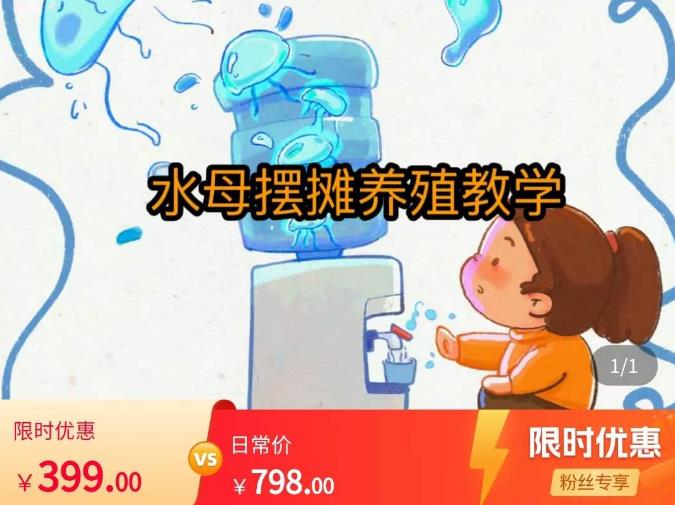 水母摆摊教学，包括摆摊技术、养殖技术、拿货渠道、抖音运营等-火山资源库