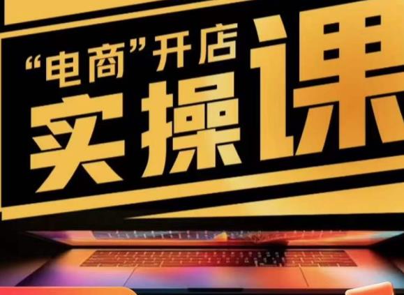 小李子电商抖店商品卡，商品卡实操流程，抖音小店无货源精细化全套流程-火山资源库