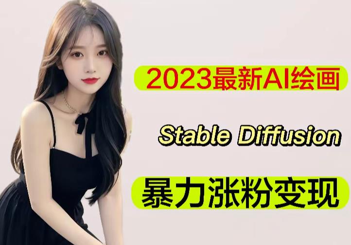 2023最新AI绘画Stable Diffusion，原创不用愁日赚1000+【软件+教程】-火山资源库
