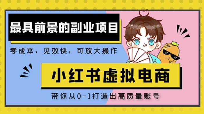 小红书蓝海大市场虚拟电商项目，手把手带你打造出日赚2000+高质量红薯账号-火山资源库