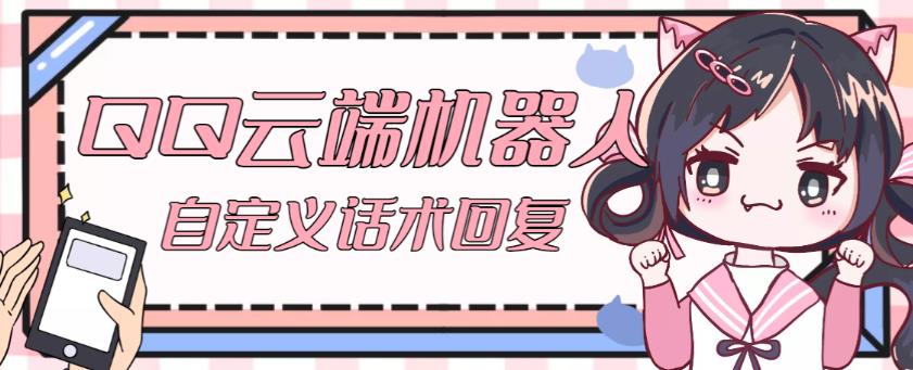 【引流必备】QQ云端自动回复机器人，自定义话术云端回复【永久脚本+详细教程】-火山资源库