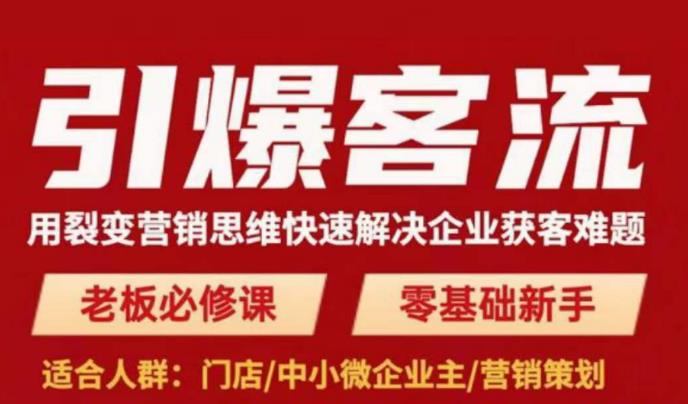 引爆客流，用裂变营销思维快速解决企业获客难题，老板必修课，零基础新手-火山资源库