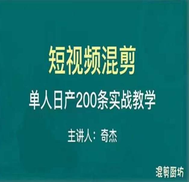 混剪魔厨短视频混剪进阶，一天7-8个小时，单人日剪200条实战攻略教学-火山资源库