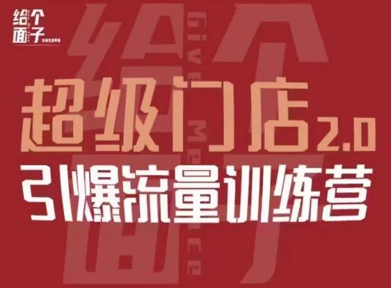 给个面子·超级门店2.0，本地商家引爆流量训练营，包含本地经营所有知识板块-火山资源库