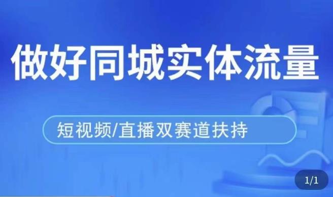发型师打爆同城实战落地课，精准引流同城客人实现业绩倍增-火山资源库