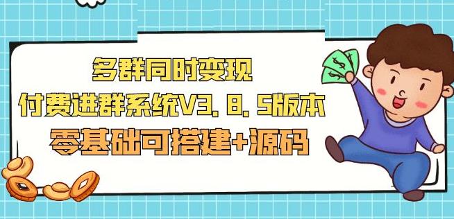 市面卖1288的最新多群同时变现付费进群系统V3.8.5版本(零基础可搭建+源码)-火山资源库