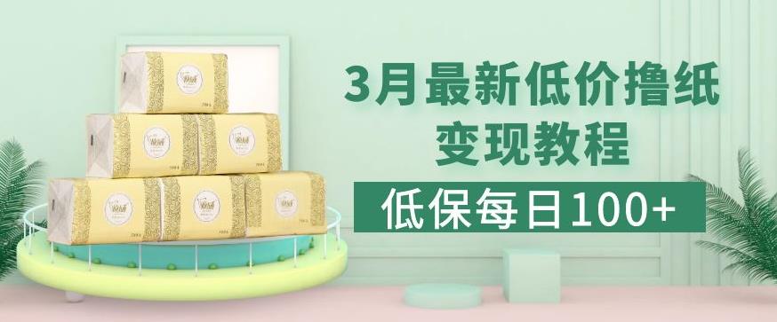 低保(每日100+)3月最新拼多多果冻宝盒低价撸纸变现+销售详细教程-火山资源库