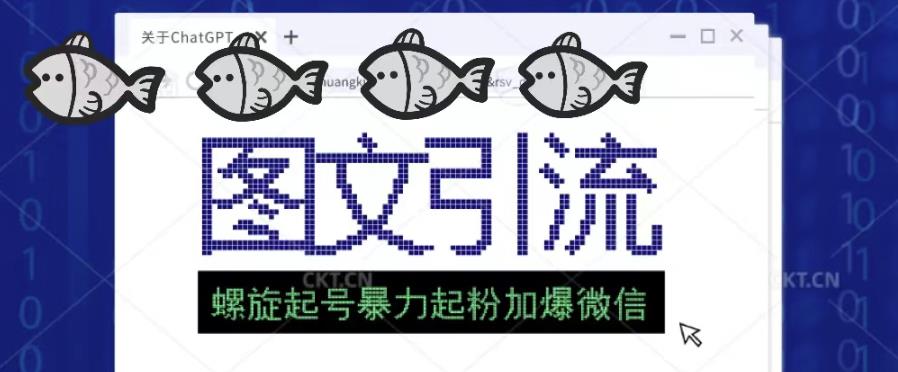 2023年价值1980的图文引流创业粉螺旋起好技术暴力起粉加爆微信-火山资源库