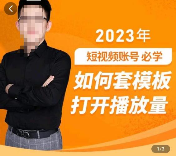 中神通-如何套模板打开播放量，​2023短视频账号起号必学课31节，送钩子模板-火山资源库