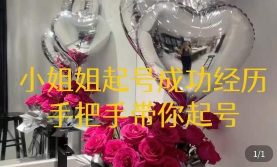 桃桃·鲜花花店起号课，​了解自身优势突出，找到引流方向，手把手带你起号-火山资源库