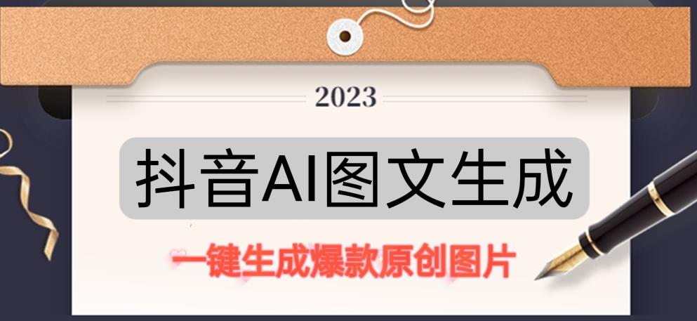 抖音AI原创图文项目，一键根据关键字生成原创图片，有手就可以做，每天10分钟，日赚500+-火山资源库
