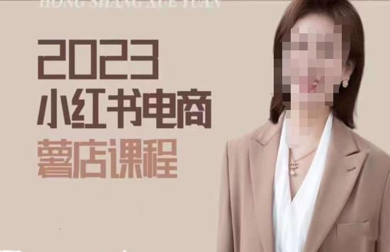 2023小红书电商课，新手小白从0~1玩转小红书薯店电商-火山资源库