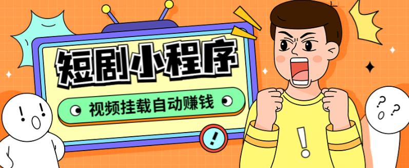 外面收费1680的短剧小程序搭建教程，支持抖音/快手/百度/微信/h5端【全套源码+详细教程】-火山资源库
