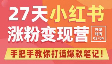 27天小红书涨粉变现营第6期，手把手教你打造爆款笔记（3月新课）-火山资源库