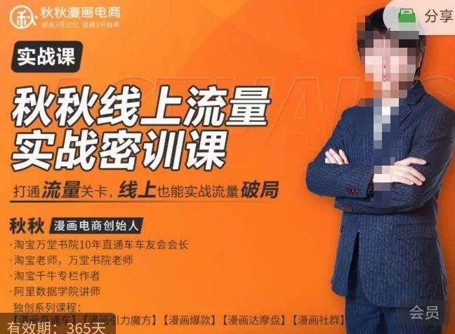 秋秋线上流量密训班18.0，手把手实操，边讲边做，直引万流量破局实战玩法，现场出数据拿结果-火山资源库