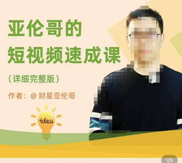 亚伦哥·短视频速成课，方法论加实战结合，学完马上就可以上手实操，拒绝空洞理论-火山资源库