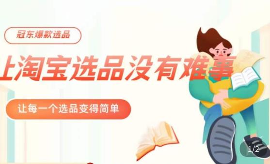 冠东·爆款店铺淘系爆款选品方法，​23年从选品开始，一个好的选品思路决定于你是否盈利-火山资源库