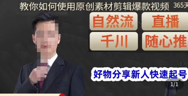 孟哥·好物分享零基础起号，好物分享新人快速起号，教你如何使用原创素材剪辑爆款视频-火山资源库