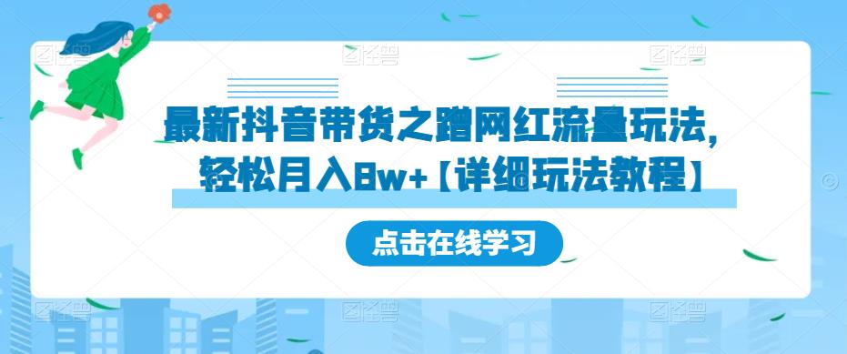 最新抖音带货之蹭网红流量玩法，轻松月入8w+【详细玩法教程】-火山资源库
