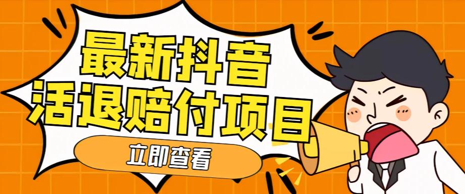 外面收费588的最新抖音活退项目，单号一天利润100+【详细玩法教程】-火山资源库