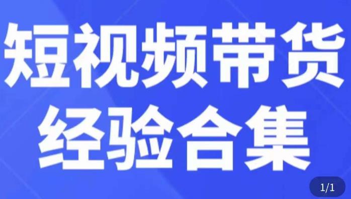 短视频带货经验合集，短视频带货实战操作，好物分享起号逻辑，定位选品打标签、出单，原价-火山资源库