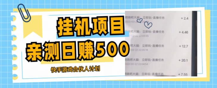 挂机项目最新快手游戏合伙人计划教程，日赚500+教程+软件-火山资源库