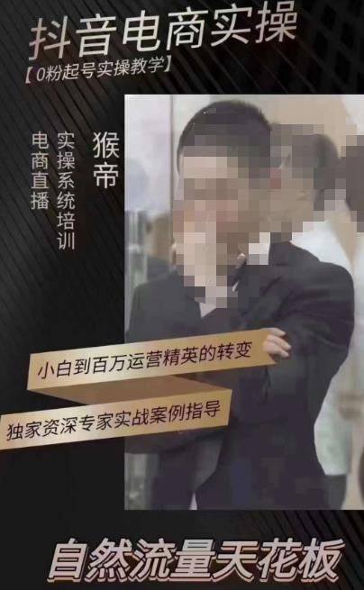 猴帝3月线上课抖音电商实操，0粉起号实操教学，自然流量天花板-火山资源库