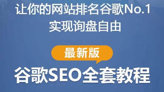 谷歌SEO实战教程：如何让你的网站在谷歌排名第一，内容从入门到高阶，适合个人及团队-火山资源库