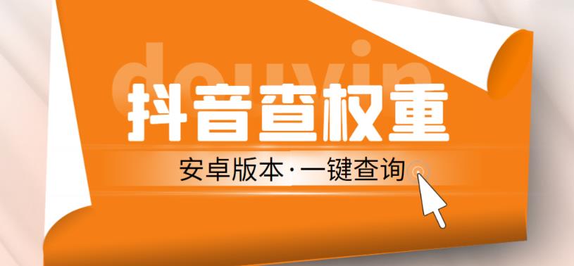 外面收费288的安卓版抖音权重查询工具，直播必备礼物收割机【软件+详细教程】-火山资源库