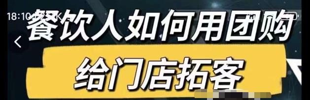 餐饮人如何用团购给门店拓客，通过短视频给餐饮门店拓客秘诀-火山资源库