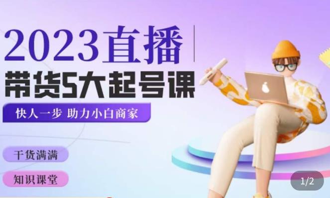 颖儿爱慕·2023直播带货起号5大课程，​掌握带货5大起号方式，掌握起新号逻辑-火山资源库